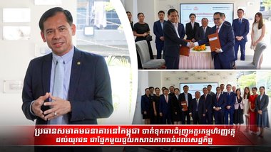 ធនាគារនៅកម្ពុជា