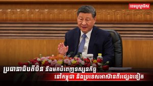លោក ស៊ី ជីនភីង