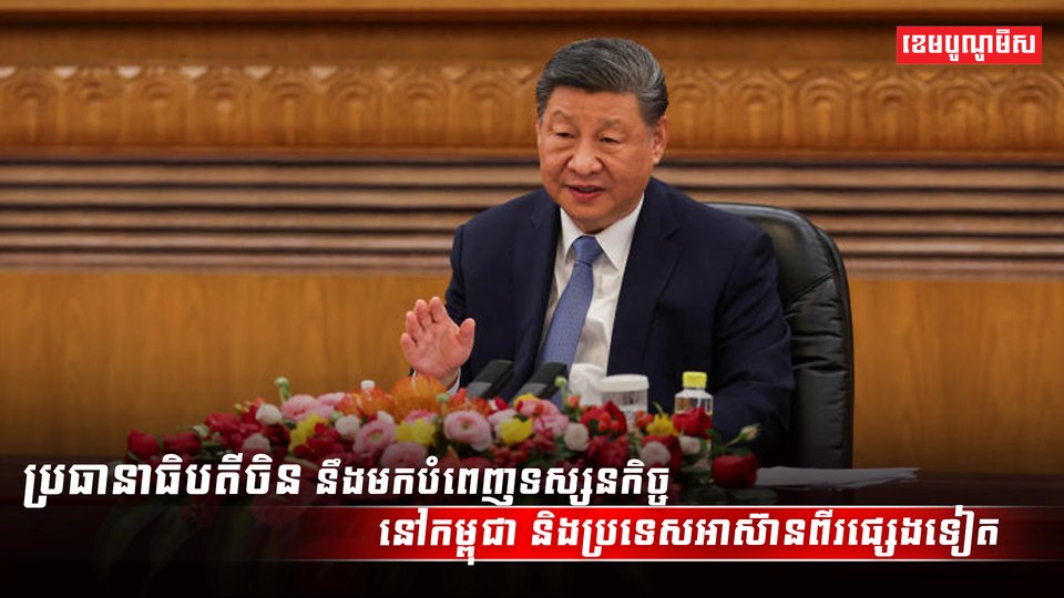 លោក ស៊ី ជីនភីង