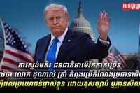 លោក ដូណាល់ ត្រាំ
