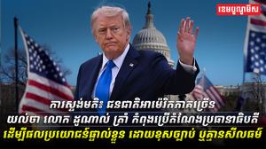 លោក ដូណាល់ ត្រាំ