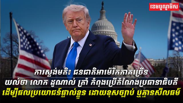 លោក ដូណាល់ ត្រាំ
