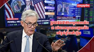 ធនាគារកណ្ដាលអាម៉េរិក