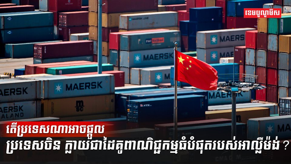 តើប្រទេសណាអាចផ្តួលប្រទេសចិន