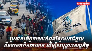 សេដ្ឋកិច្ចពិភពលោក