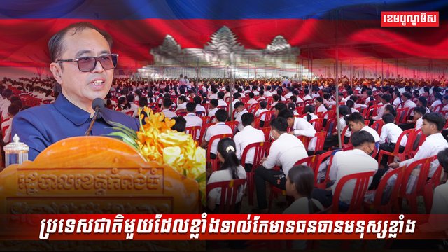 ប្រទេសជាតិមួយដែលខ្លាំងទាល់តែមានធនធានមនុស្សខ្លាំង