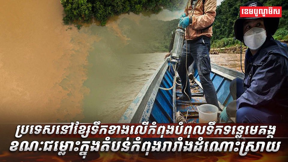 បំពុលទឹកទន្លេមេគង្គ