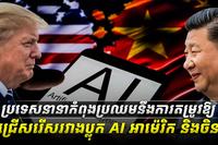 ប្រទេសនានាកំពុងប្រឈមនឹងការតម្រូវឱ្យASDASDASDA