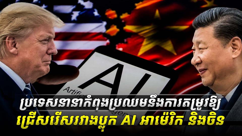 ប្រទេសនានាកំពុងប្រឈមនឹងការតម្រូវឱ្យASDASDASDA