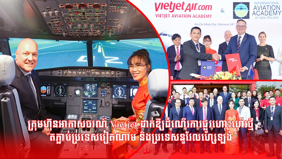 * នាយករដ្ឋមន្ត្រីប្រទេសនូវែលហ្សេឡង់ ធ្វើទស្សនកិច្ចនៅបណ្ឌិត្យសភាអាកាសចរណ៍ Vietjet បន្ទាប់ពីការប្រកាសផ្លូវហោះហើរថ្មី