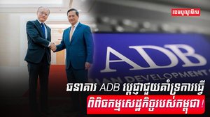 ធនាគារអភិវឌ្ឍន៍អាស៊ី