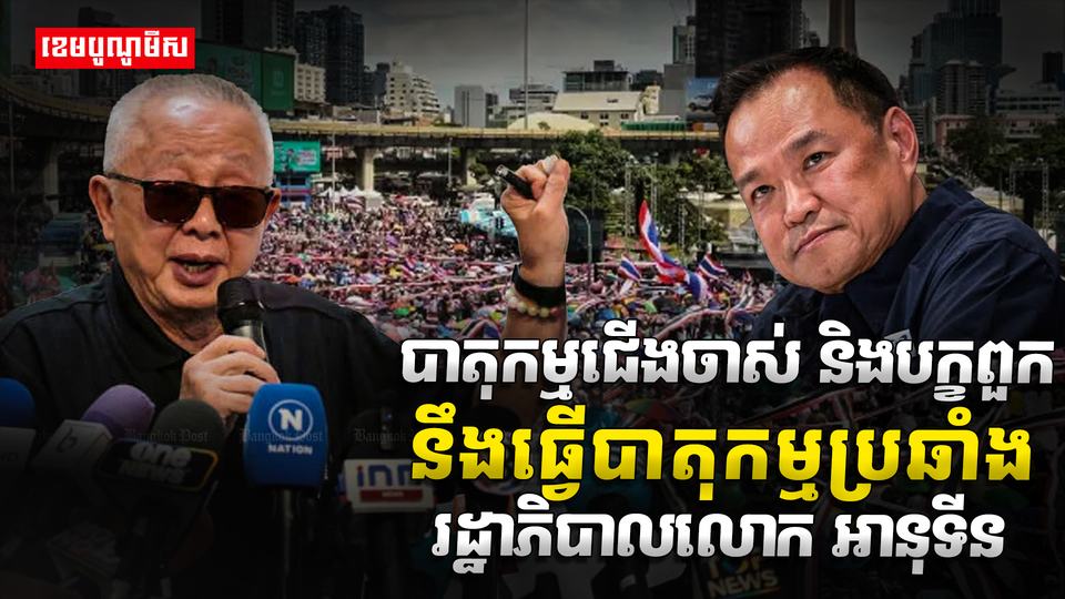 បាតុកម្មជើងចាស់