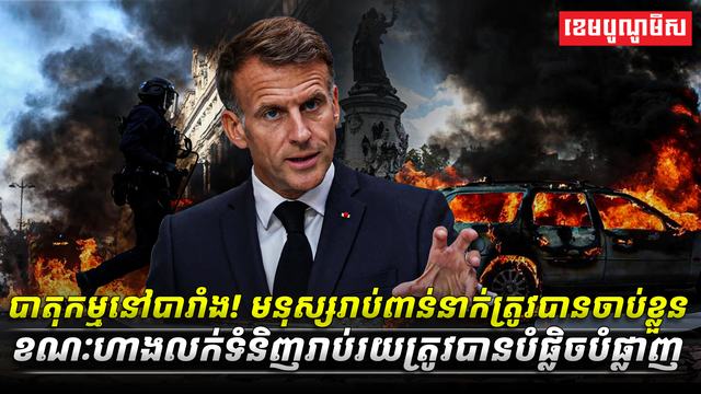 បាតុកម្មនៅបារាំង