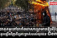 បាតុកម្មនៅបារាំង
