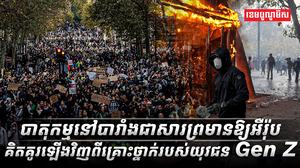 បាតុកម្មនៅបារាំង
