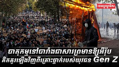 បាតុកម្មនៅបារាំង