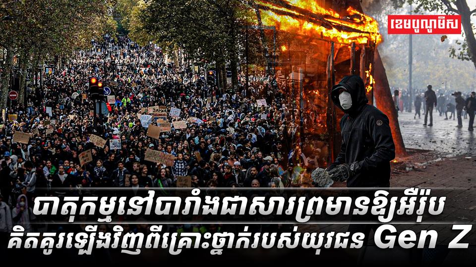 បាតុកម្មនៅបារាំង