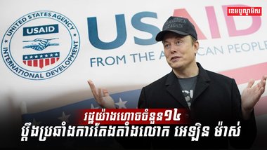រដ្ឋយ៉ាងហោចចំនួន១៤