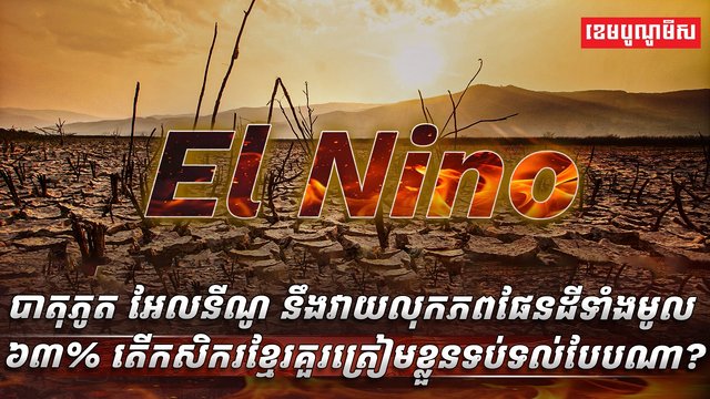 បាតុភូត អែលនីណូ​
