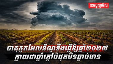បាតុភូតអែលនីណូ