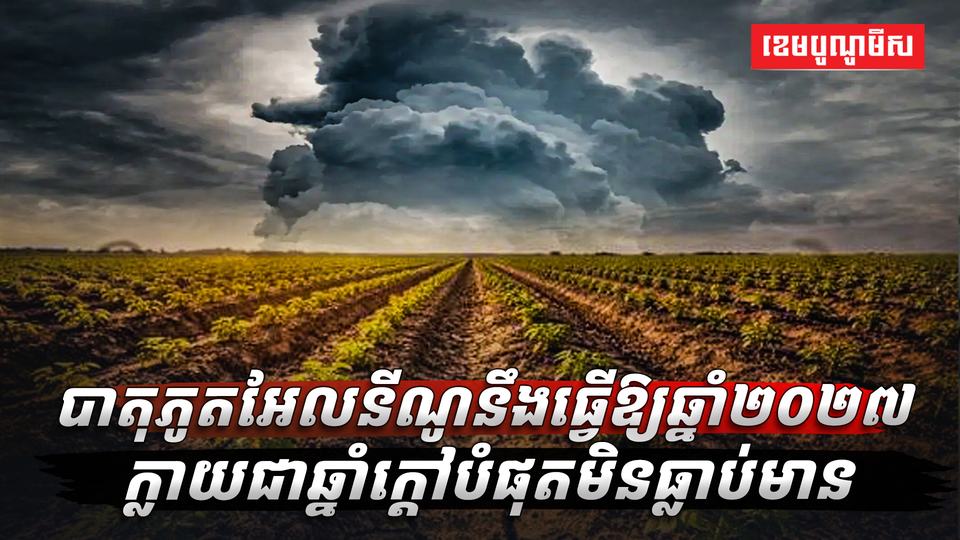 បាតុភូតអែលនីណូ