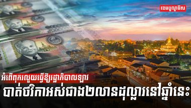 អំពើពុករលួយ