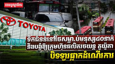 ទឹកជំនន់នៅថៃ