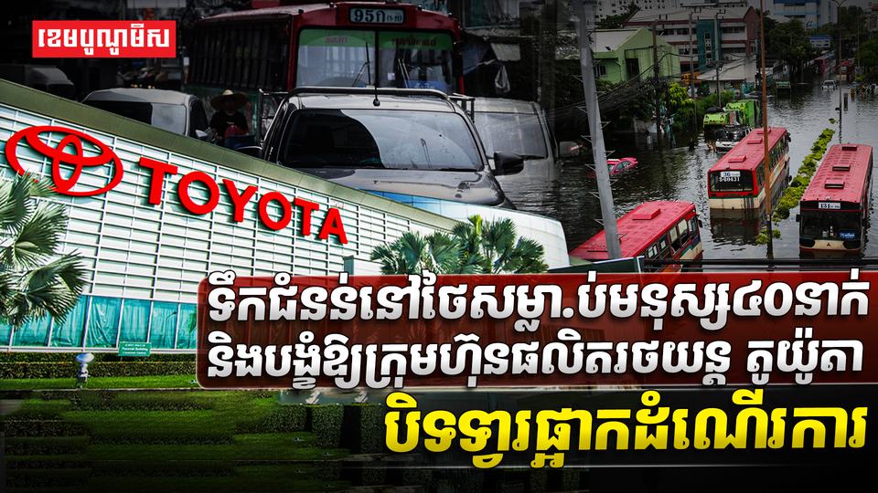 ទឹកជំនន់នៅថៃ