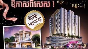 ទិញផ្ទះ ឈ្នះ ខុនដូ! នៅក្នុងព្រឹត្តិការណ៍ “រស់នៅ​ជាមួយ​ឧត្តមភាព​បែប​ធម្មជាតិ”