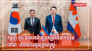 កម្ពុជា-កូរ៉េ ឯកភាពដំឡើងកម្រិតទំនាក់ទំនងទៅជា«ភាពជាដៃគូយុទ្ធសាស្រ្ត» ដើម្បីជំរុញកិច្ចសហប្រតិបតិ្តការកាន់តែជិតស្និទ្ធ