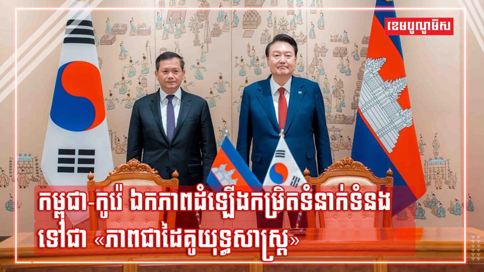 កម្ពុជា-កូរ៉េ ឯកភាពដំឡើងកម្រិតទំនាក់ទំនងទៅជា«ភាពជាដៃគូយុទ្ធសាស្រ្ត» ដើម្បីជំរុញកិច្ចសហប្រតិបតិ្តការកាន់តែជិតស្និទ្ធ
