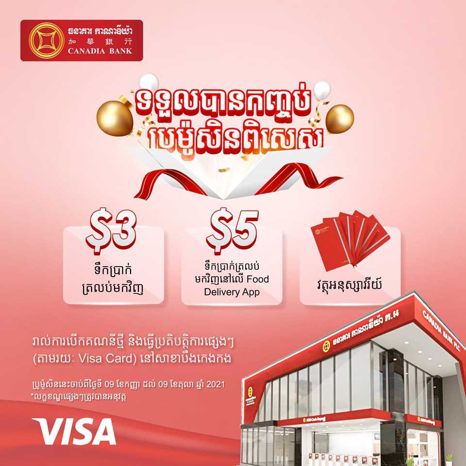 អតិថិជន​ធនាគារ កាណាឌីយ៉ា ក.អ ទទួលបាន​កញ្ចប់ប្រូម៉ូសិនពិសេស រាល់ការបើក​គណនី​ប្រតិបត្តិការ​នៅ​សាខា​បឹងកេងកង!