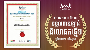 ហេតុផលអ្វីខ្លះ ជំរុញឲ្យ អេ អឹម ខេ ទទួលបានពានរង្វាន់ “និយោជកឆ្នើម” ឆ្នាំ២០២១?
