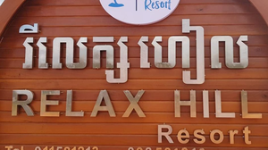 ផ្អាកអាជីវកម្ម Relax Hill Resort នៅក្រុងសែនមនោរម្យ ក្រោយរកឃើញថា មានអ្នកវិជ្ជមានកូវីដ-១៩ ម្នាក់ធ្លាប់ស្នាក់នៅ
