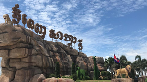 ខ្លោងទ្វារនៅមុខផ្លូវចូលសួនសត្វភ្នំពេញសាហ្វារី