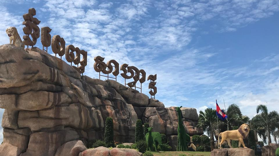 ខ្លោងទ្វារនៅមុខផ្លូវចូលសួនសត្វភ្នំពេញសាហ្វារី
