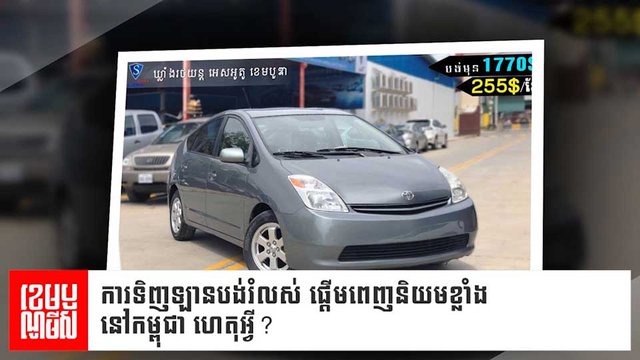 ការ​ទិញ​រថយន្ត​បង់​រំលស់​ហាក់​កំពុង​ពេញ​និយម​ខ្លាំង​នៅ​កម្ពុជា។