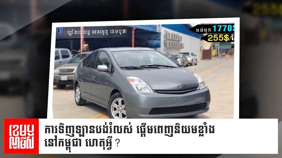ការ​ទិញ​រថយន្ត​បង់​រំលស់​ហាក់​កំពុង​ពេញ​និយម​ខ្លាំង​នៅ​កម្ពុជា។