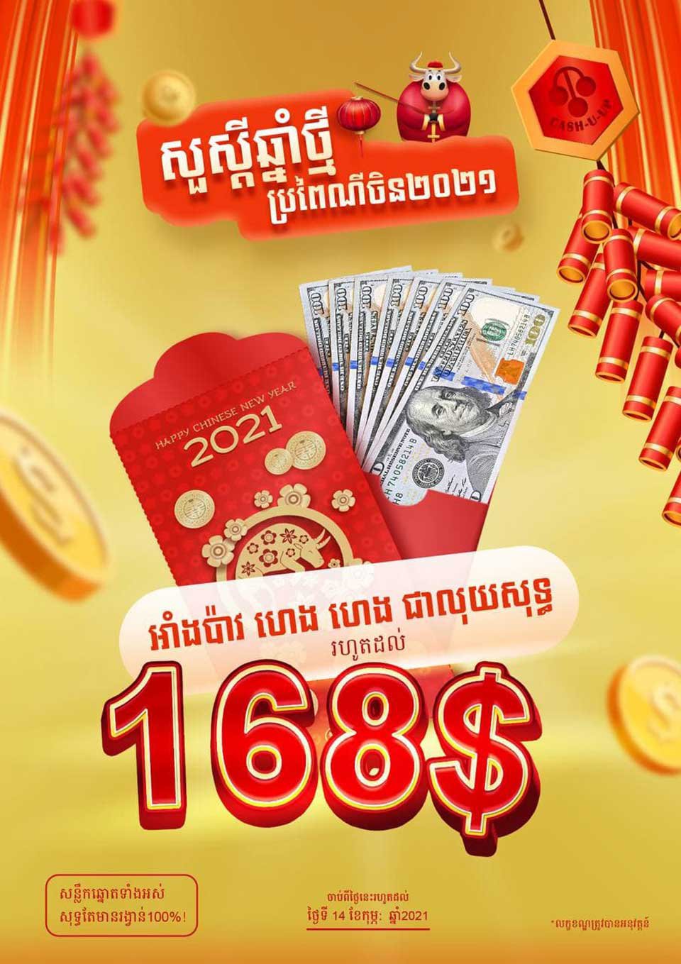 ឱកាសចំណេញផ្ទួនៗ ពីហាងបញ្ចាំ ឃែស យូ អាប់! គ្រាន់ដាក់តែទ្រព្យបញ្ចាំ លោកអ្នកនឹងទទួលបានសាច់ប្រាក់ភ្លាមៗ ហើយក៏អាច ឈ្នះអាំងប៉ាវ ហេង ហេង🧧ជាលុយសុទ្ធរហូតដល់💰១៦៨ដុល្លារ!