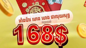 ស្វាគមន៍​ឆ្នាំថ្មី​ប្រពៃណីចិន ! ឈ្នះ​អាំងប៉ាវ ហេងហេង ពីហាងបញ្ចាំ ឃែស យូ អាប់ !