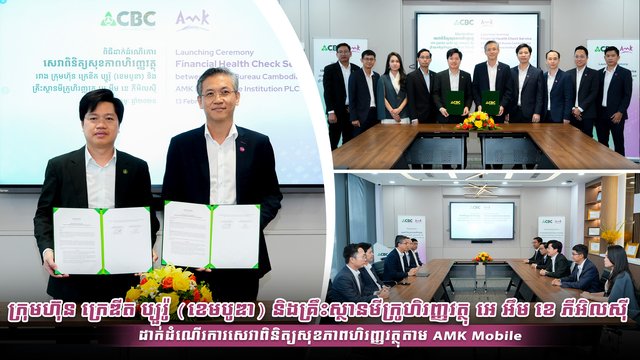 ក្រុមហ៊ុន ក្រេឌីត ប្យួរ៉ូ (ខេមបូឌា) និងគ្រឹះស្ថានមីក្រូហិរញ្ញវត្ថុ អេ អឹម ខេ ភីអិលស៊ី ដាក់ដំណើរការសេវាពិនិត្យសុខភាពហិរញ្ញវត្ថុតាម AMK Mobile