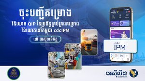 ការចុះឈ្មោះ និងទូទាត់ថ្លៃសេវាចុះបញ្ជីគម្រោងវិនិយោគ (QIP/cdcIPM) អាចធ្វើបានតាម អេស៊ីទាន់ចិត្ត យ៉ាងងាយស្រួល និងសុវត្ថិភាពខ្ពស់