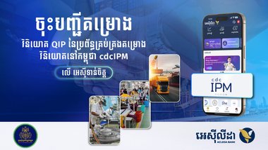 ការចុះឈ្មោះ និងទូទាត់ថ្លៃសេវាចុះបញ្ជីគម្រោងវិនិយោគ (QIP/cdcIPM) អាចធ្វើបានតាម អេស៊ីទាន់ចិត្ត យ៉ាងងាយស្រួល និងសុវត្ថិភាពខ្ពស់