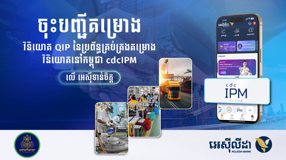 ការចុះឈ្មោះ និងទូទាត់ថ្លៃសេវាចុះបញ្ជីគម្រោងវិនិយោគ (QIP/cdcIPM) អាចធ្វើបានតាម អេស៊ីទាន់ចិត្ត យ៉ាងងាយស្រួល និងសុវត្ថិភាពខ្ពស់
