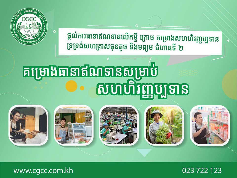 សាជីវកម្មធានាឥណទានកម្ពុជា (CGCC) ដាក់​ឱ្យ​ដំណើរការ “គម្រោង​ធានា​ឥណទាន​សម្រាប់​សហហិរញ្ញប្បទាន ៥០​លាន​ដុល្លារ” ដើម្បី​ទ្រទ្រង់​សហគ្រាស​ធុន​តូច​និង​មធ្យម