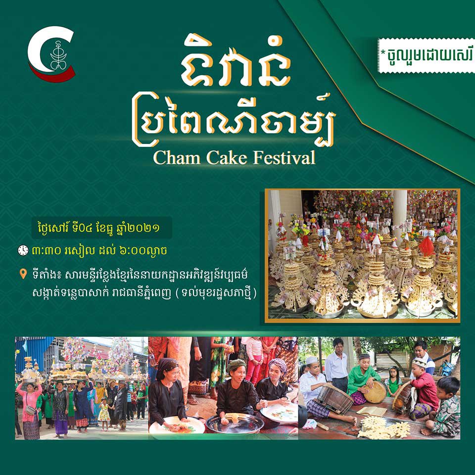 ទិវានំប្រពៃណីចាម្ប៍