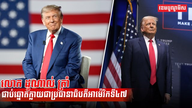 លោក ដូណាល់ ត្រាំ ជាប់ឆ្នោតក្លាយជាប្រធានាធិបតីអាម៉េរិកទី៤៧
