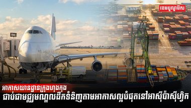 វិស័យអាកាសចរណ៍