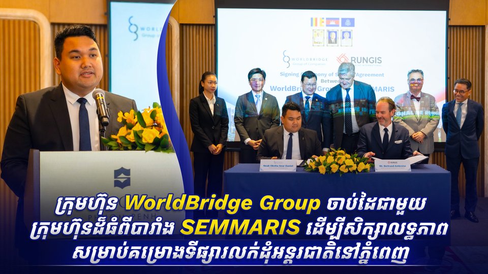 ក្រុមហ៊ុន WorldBridge Group ចាប់ដៃជាមួយក្រុមហ៊ុនដ៏ធំពីបារាំង SEMMARIS ដើម្បីសិក្សាលទ្ធភាពសម្រាប់គម្រោងទីផ្សារលក់ដុំអន្តរជាតិនៅភ្នំពេញ