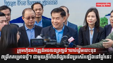 ក្រុមហ៊ុនអភិវឌ្ឍន៍អចលនទ្រព្យធំៗ